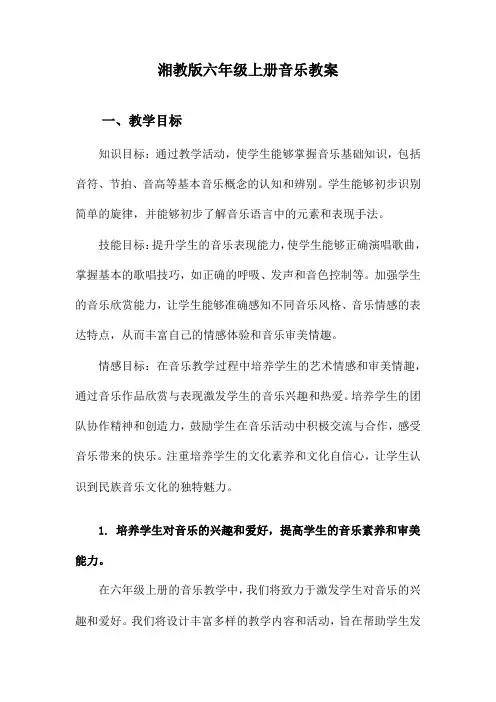 湘教版六年级上册音乐教案
