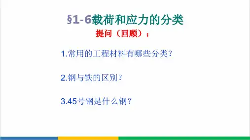 载荷和应力精品PPT课件