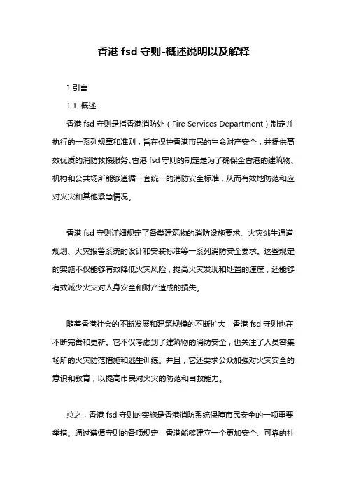 香港fsd守则-定义说明解析
