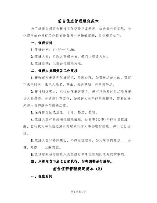 前台值班管理规定范本(3篇)
