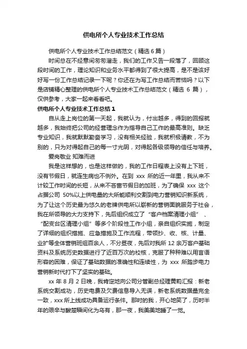 供电所个人专业技术工作总结