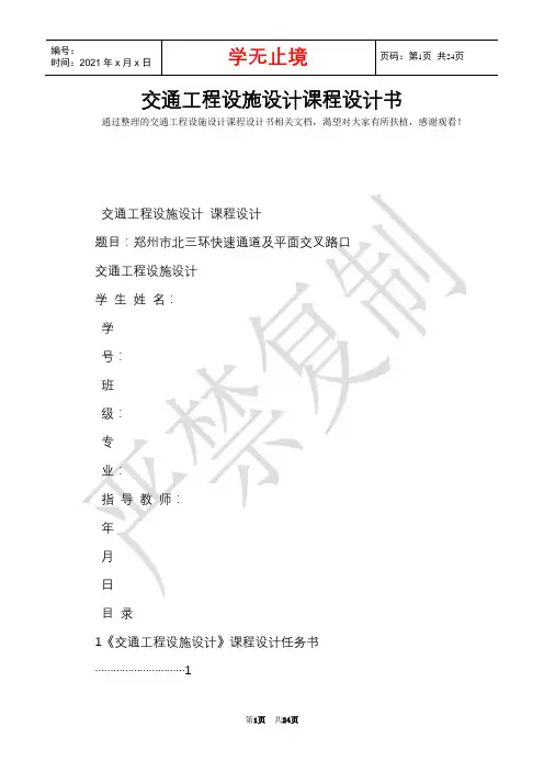 交通工程设施设计课程设计书(Word最新版)