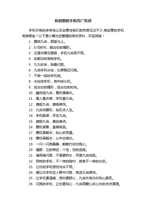 有创意的手机壳广告词