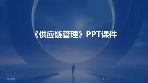 (2024年)《供应链管理》PPT课件