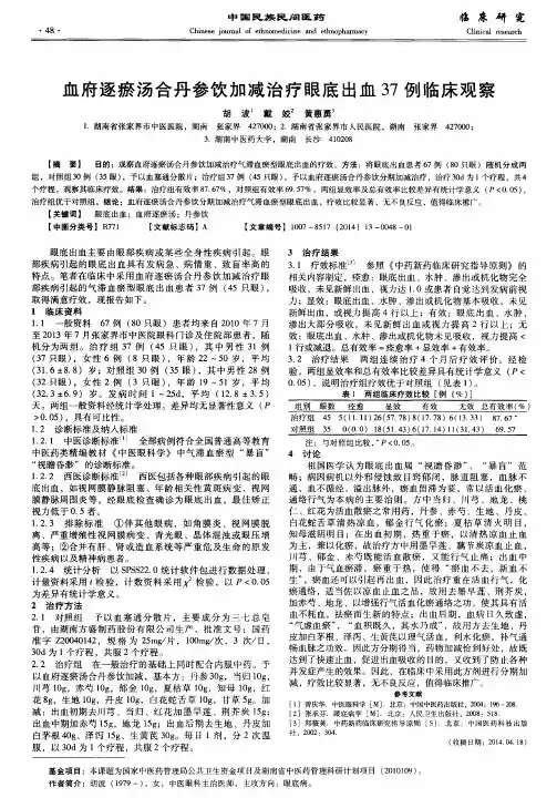 血府逐瘀汤合丹参饮加减治疗眼底出血37例临床观察