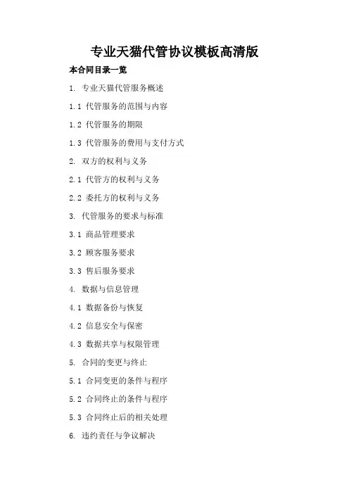 专业天猫代管协议模板高清版下载