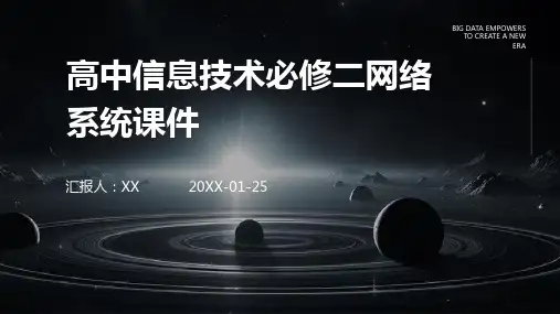 高中信息技术必修二网络系统课件