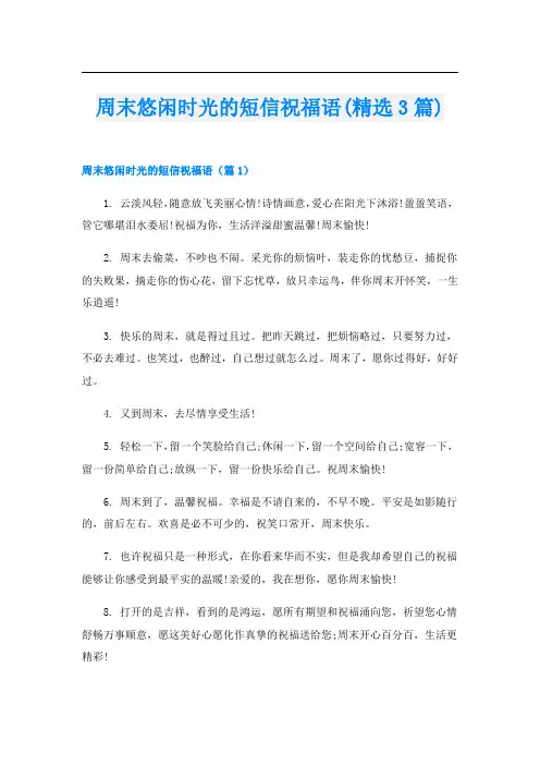 周末悠闲时光的短信祝福语(精选3篇)