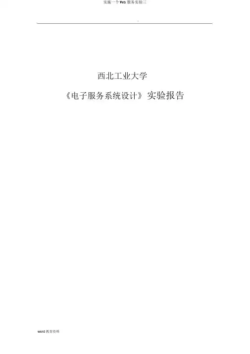 实施一个Web服务实验三