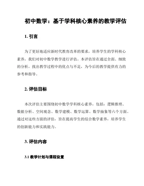 初中数学：基于学科核心素养的教学评估