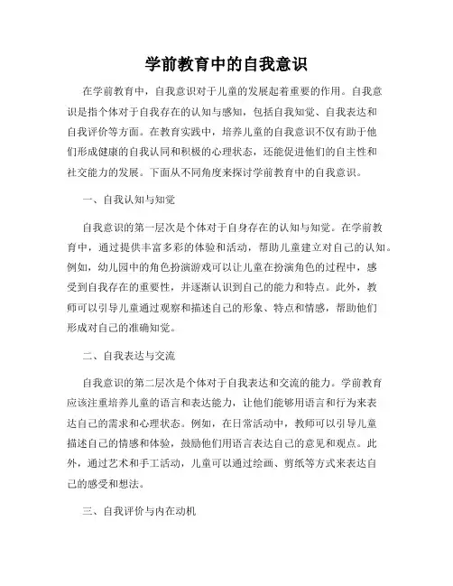 学前教育中的自我意识