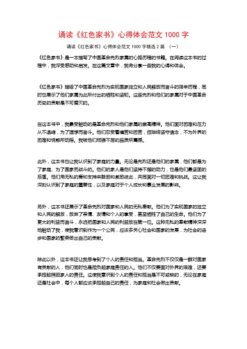 诵读《红色家书》心得体会范文1000字2篇