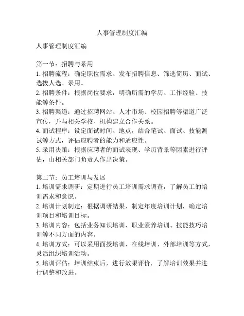 人事管理制度汇编