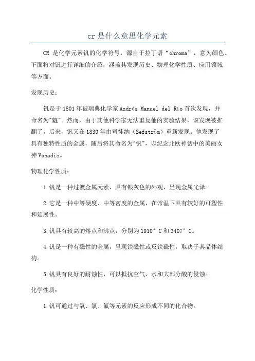 cr是什么意思化学元素