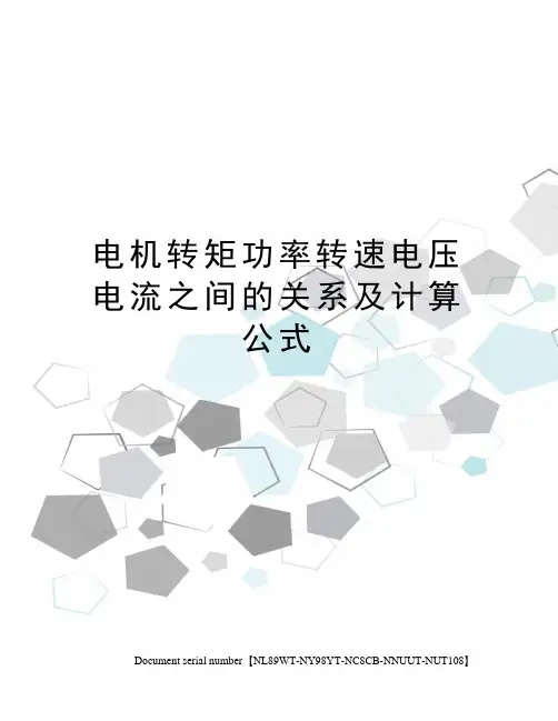 电机转矩功率转速电压电流之间的关系及计算公式完整版