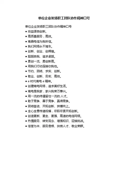单位企业发扬职工团队协作精神口号