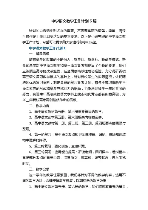 中学语文教学工作计划5篇