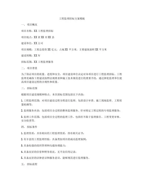 工程监理招标方案模板