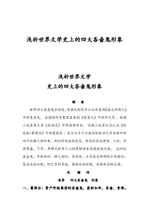 (完整word版)浅析世界文学史上的四大吝啬鬼形象