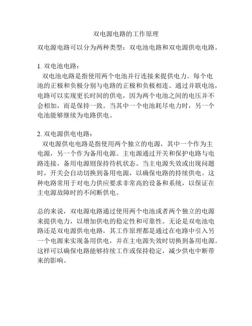 双电源电路的工作原理