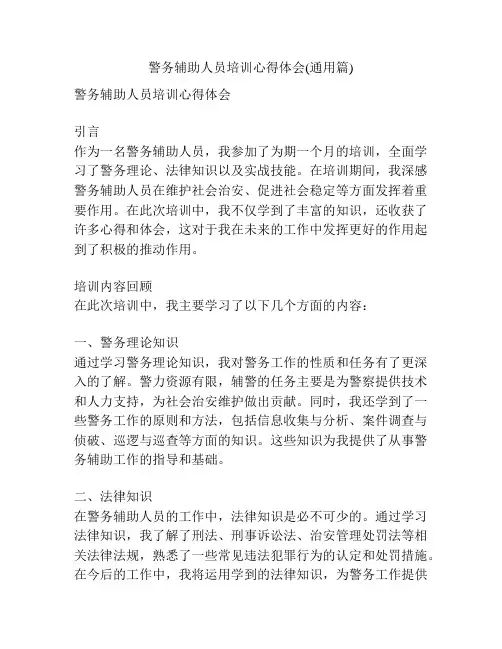 警务辅助人员培训心得体会(通用篇)