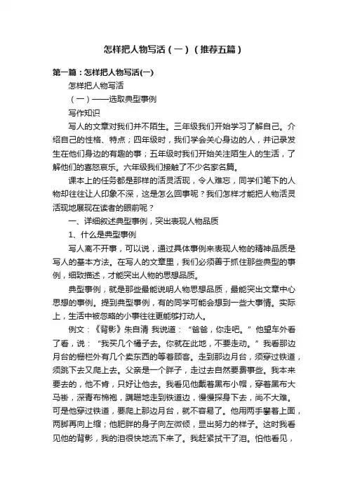 怎样把人物写活（一）（推荐五篇）