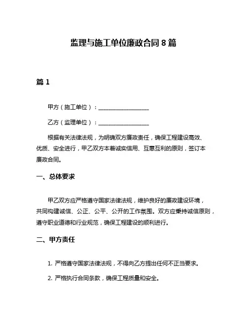 监理与施工单位廉政合同8篇