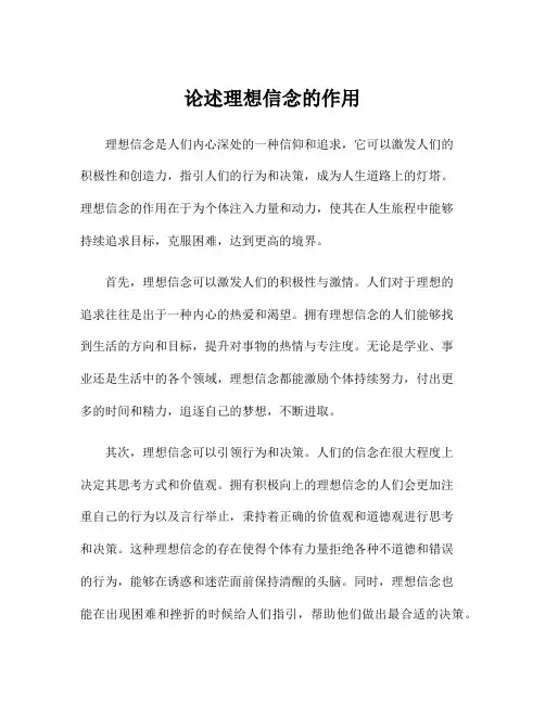论述理想信念的作用