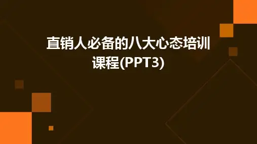 直销人必备的八大心态培训课程(PPT3)