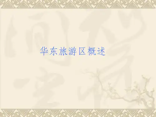华东旅游区概述