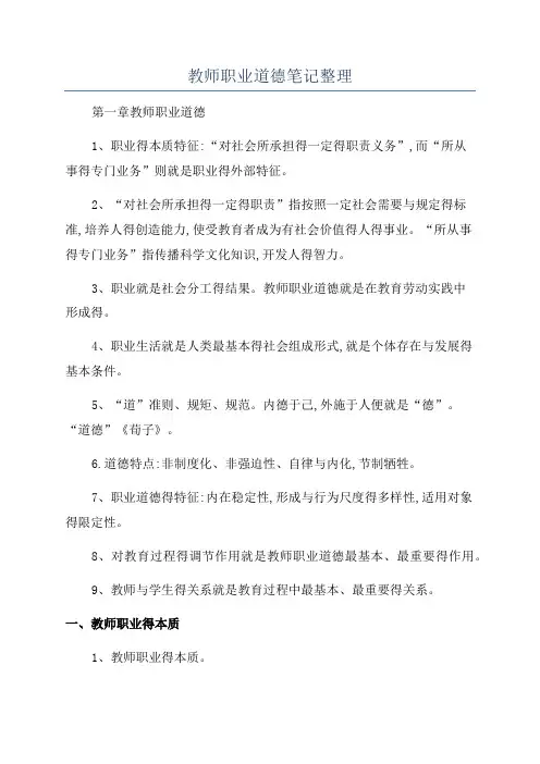 教师职业道德笔记整理