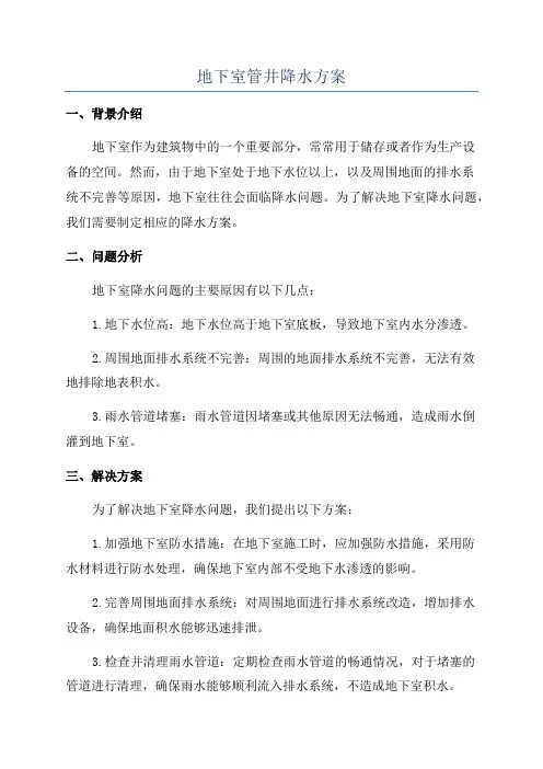 地下室管井降水方案