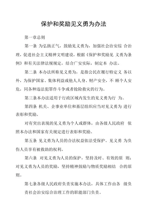 保护和奖励见义勇为办法