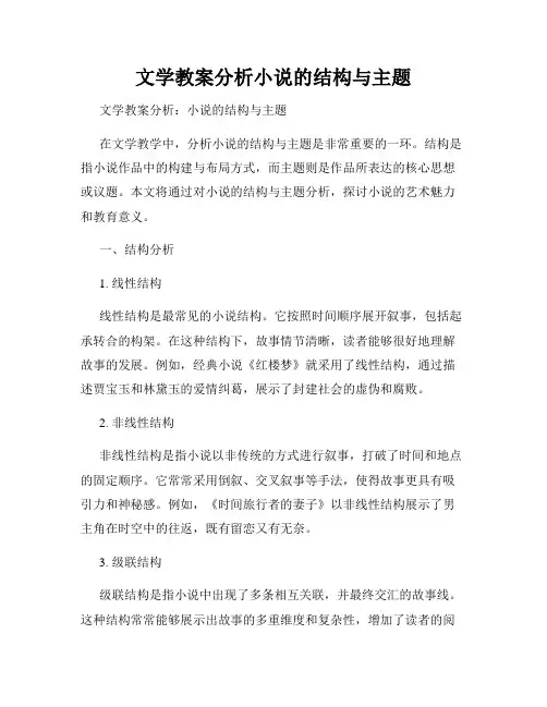 文学教案分析小说的结构与主题
