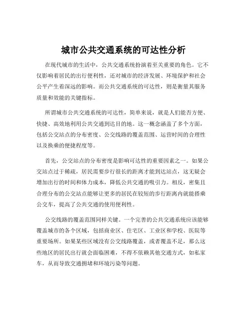 城市公共交通系统的可达性分析