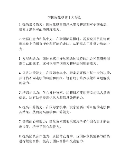 学国际象棋的十大好处