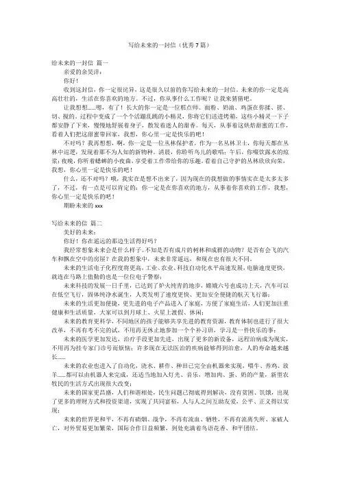 写给未来的一封信(优秀7篇)