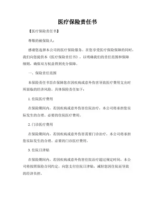 医疗保险责任书