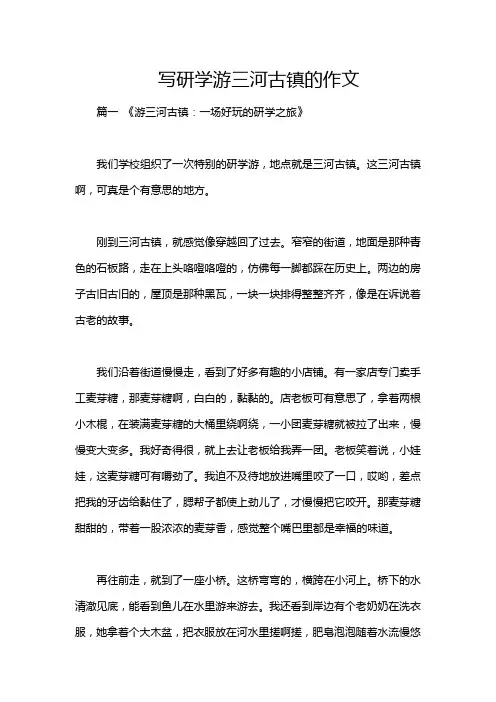 写研学游三河古镇的作文