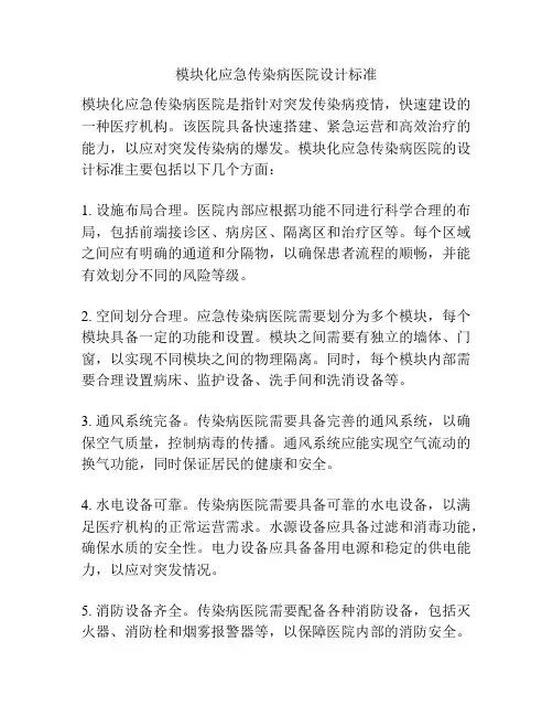 模块化应急传染病医院设计标准
