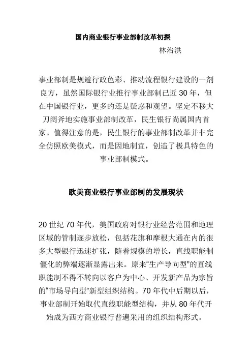 国内商业银行事业部制改革初探
