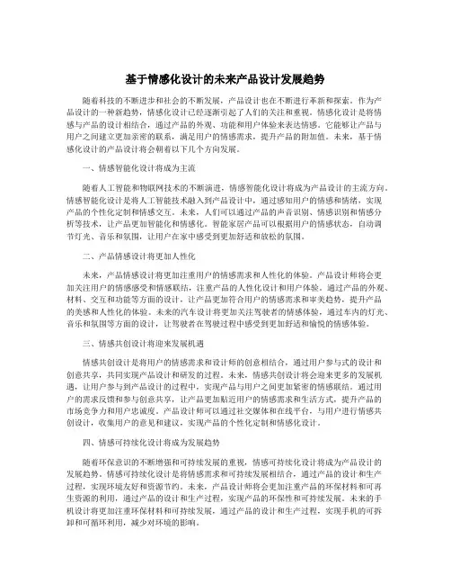 基于情感化设计的未来产品设计发展趋势