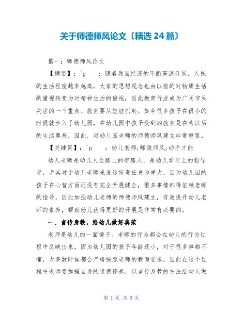 关于师德师风论文(精选24篇)