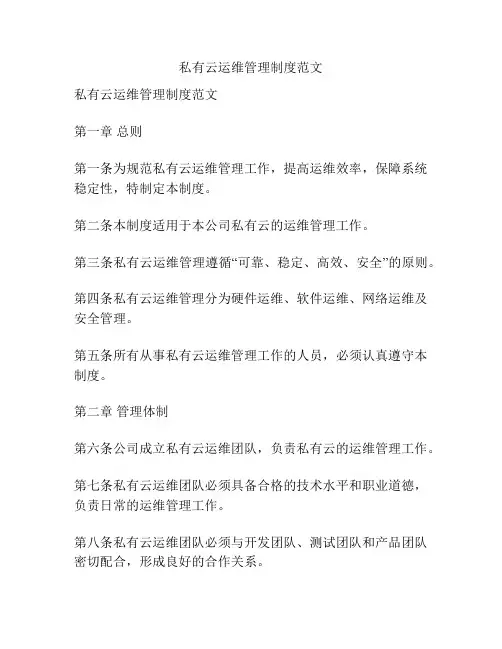 私有云运维管理制度范文
