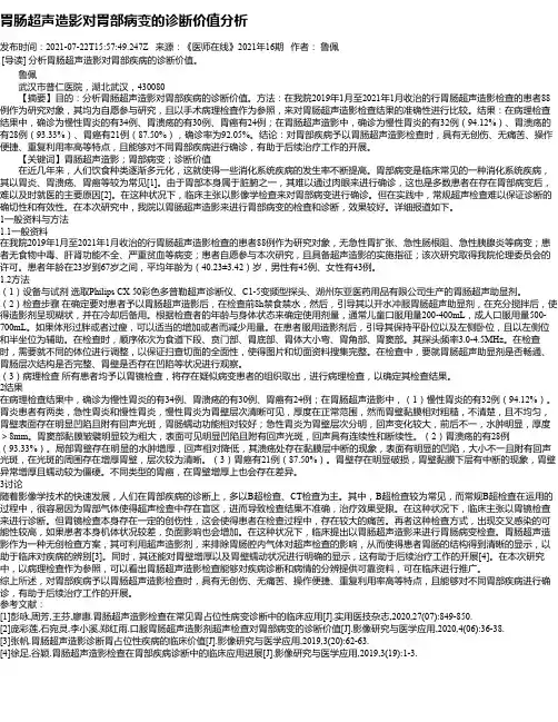 胃肠超声造影对胃部病变的诊断价值分析