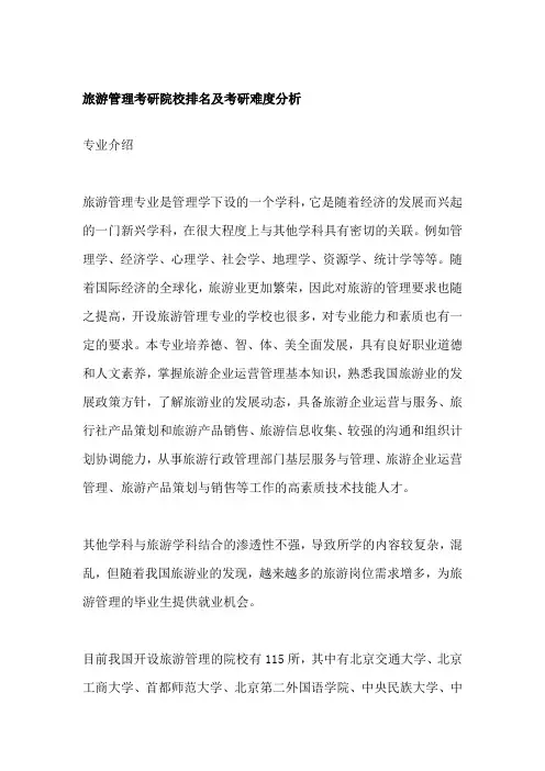 旅游管理考研院校排名及考研难度分析