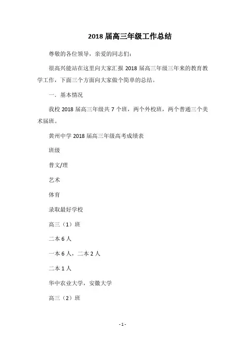 2018届高三年级工作总结