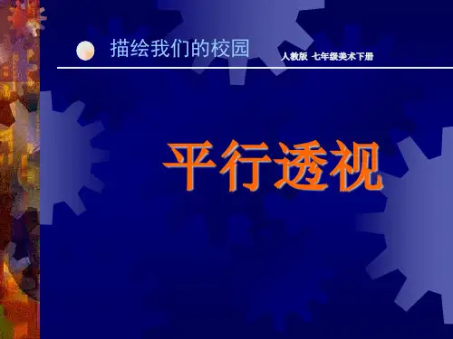 初中美术《描绘我们的校园—平行透视》优质教学课件