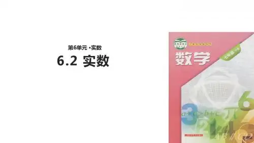 七年级下册数学课件-《6.2 实数》 沪科版
