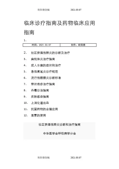 临床诊疗指南及药物临床应用指南之欧阳德创编